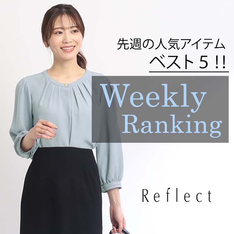 Reflect｜リフレクトのトピックス「【人気ランキング】先週売れ筋