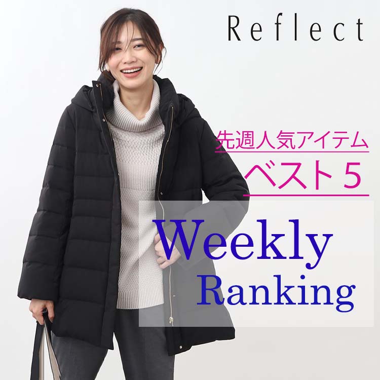 Reflect｜リフレクトのトピックス「【人気ランキング】先週売れ筋