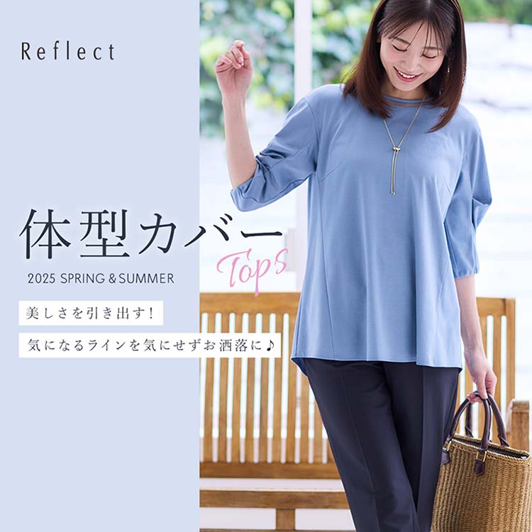 Reflect｜リフレクトのトピックス「【気になるラインを気にせず