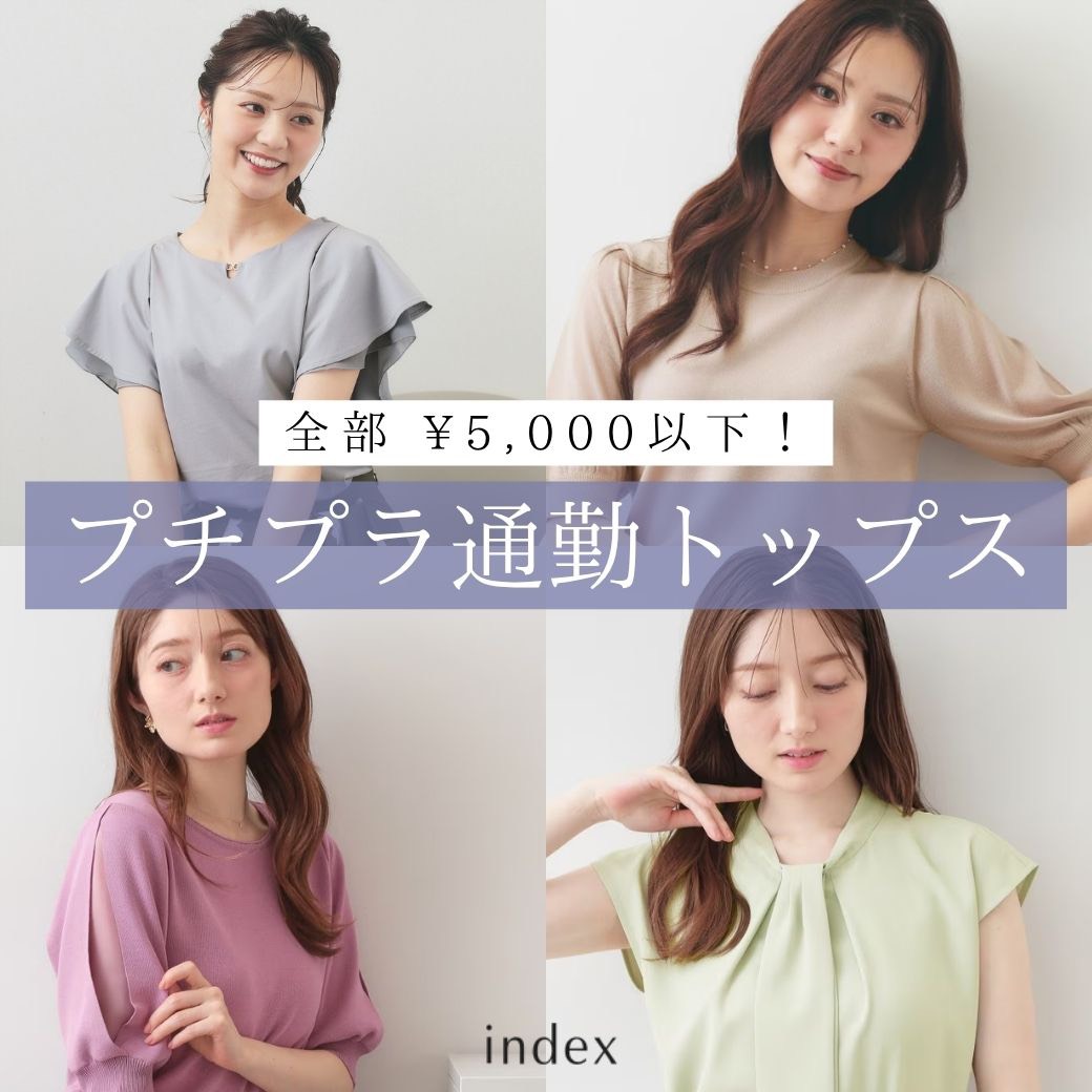 index�i�C���f�b�N�X�j�̃V���b�v�j���[�X�u�y�v�`�v���z�S��5,000�ȉ��Ŕ�����I�Ă̒ʋ΃g�b�v�X �v