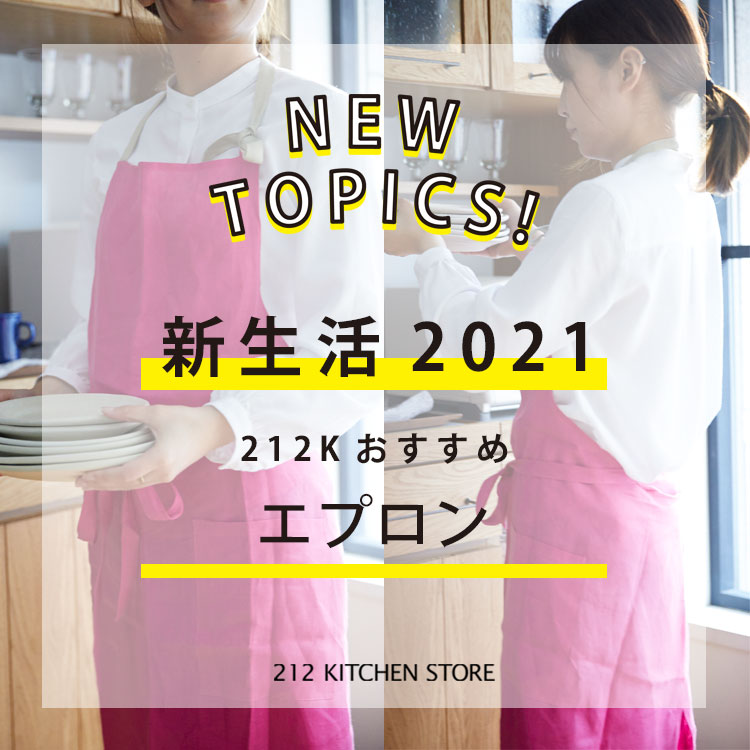 World Online Store Select ワールドオンラインストアセレクトのトピックス 212 Kitchen Store ピックアップアイテム 新生活エプロン 特集 Zozotown