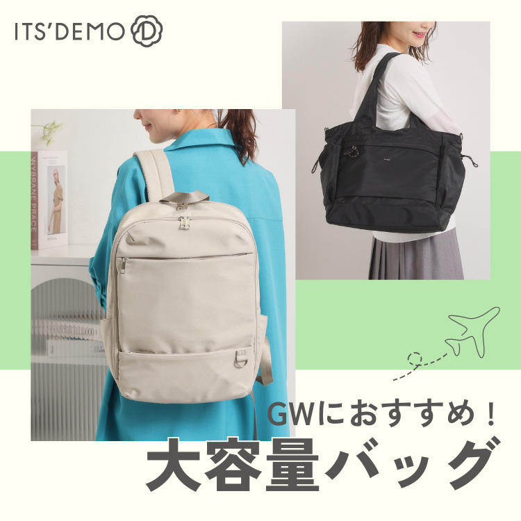 WORLD ONLINE STORE SELECT�i���[���h�I�����C���X�g�A�Z���N�g�j�̃V���b�v�j���[�X�u�yITS'DEMO�zGW�̂��ł����Ɂ���e�ʃo�b�O�v