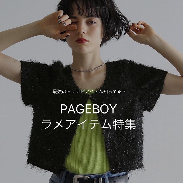 PAGEBOY｜ページボーイのトピックス「【トレンドアイテムはコレ