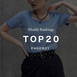 PAGEBOY｜ページボーイのトピックス「【Weekly Ranking】今キテル 