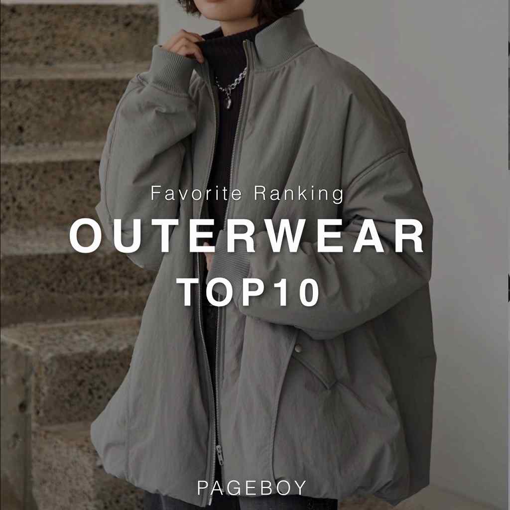 PAGEBOY｜ページボーイのトピックス「【RANKING】アウターランキング 