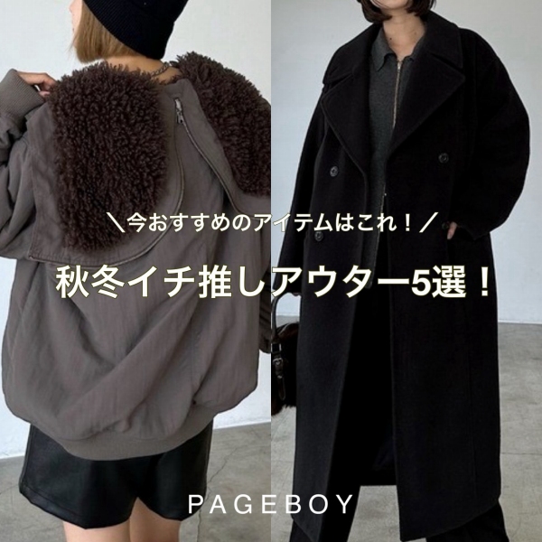 PAGEBOY｜ページボーイのトピックス「【PICK UP】人気の秋冬アウター5