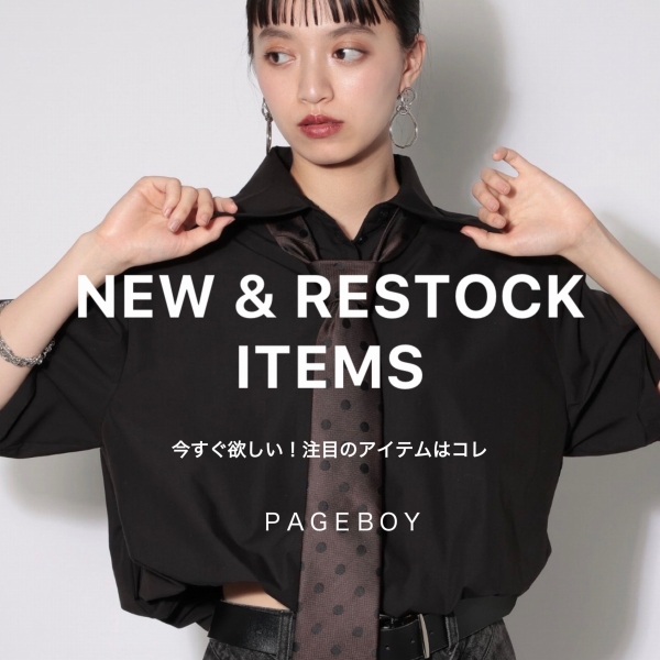 PAGEBOY�i�y�[�W�{�[�C�j�̃V���b�v�j���[�X�u�y���񂵗͔��Q!!�zNEW & RESTOCK ITEMS�v