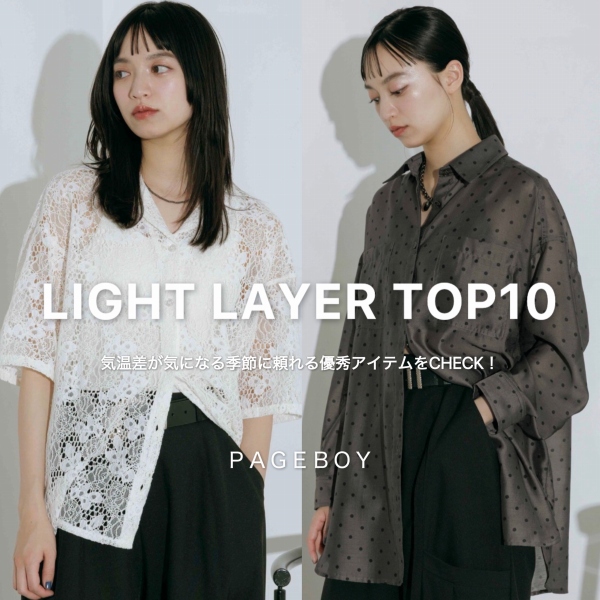 PAGEBOY�i�y�[�W�{�[�C�j�̃V���b�v�j���[�X�u�y�C�����߂Ɋ���I�zLIGHT LAYER TOP10�v