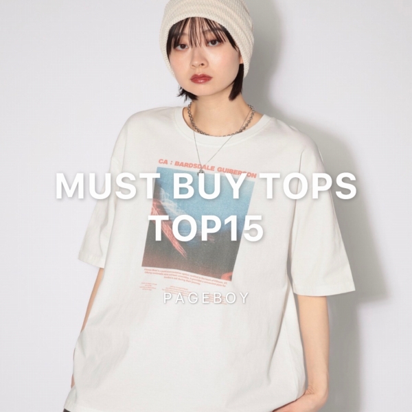 PAGEBOY｜ページボーイのトピックス「【今欲しい！】MUST BUY TOPS