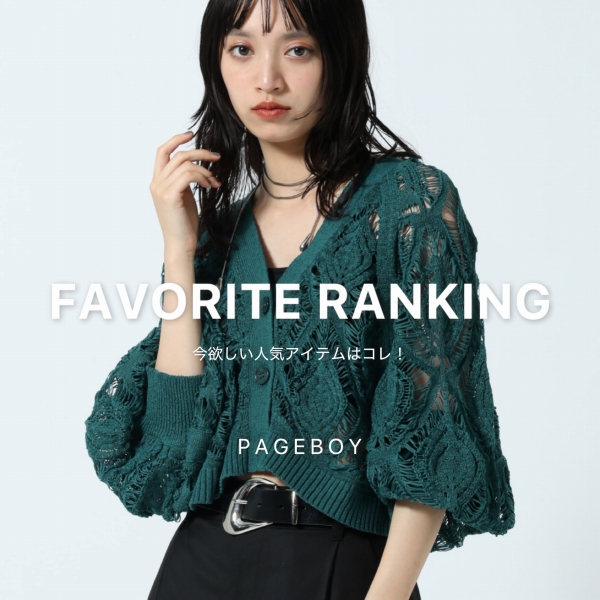 PAGEBOY�i�y�[�W�{�[�C�j�̃V���b�v�j���[�X�u�y���~����!!�zFAVORITE RANKING�v