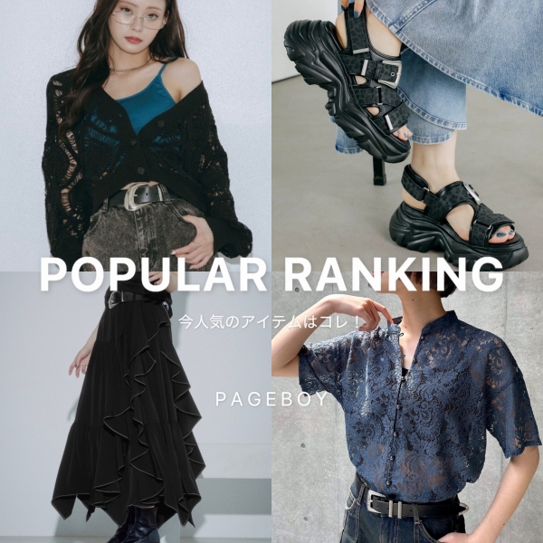 PAGEBOY�i�y�[�W�{�[�C�j�̃V���b�v�j���[�X�u�y��������R��!!�zPOPULAR RANKING���v