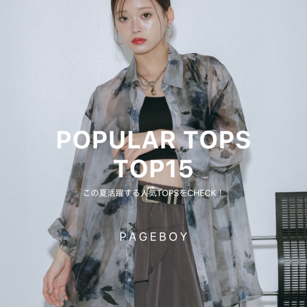 PAGEBOY�i�y�[�W�{�[�C�j�̃V���b�v�j���[�X�u�y�Ă̂��o������!!�zPOPULAR TOPS TOP15�v