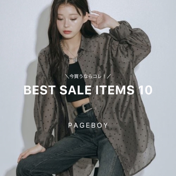 PAGEBOY�i�y�[�W�{�[�C�j�̃V���b�v�j���[�X�u�y���������I�zBEST SALE ITEMS 10�v