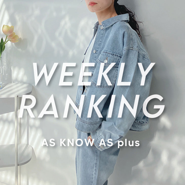 AS KNOW AS PLUS｜アズノゥアズプラスのトピックス「《RANKING》AS