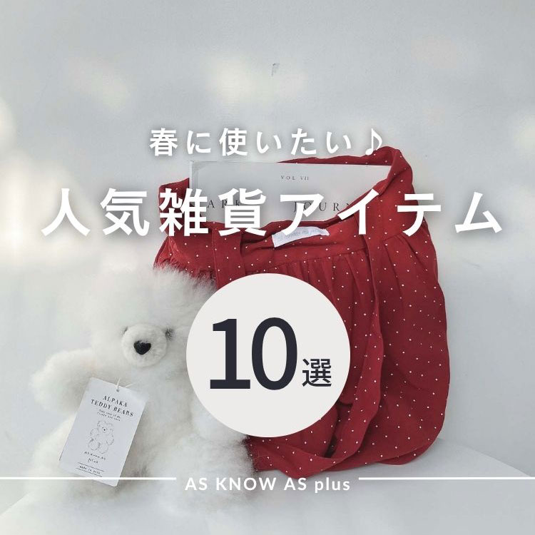 AS KNOW AS PLUS�i�A�Y�m�D�A�Y�v���X�j�̃V���b�v�j���[�X�u�yPICK UP ITEM�z�t�̐l�C�G��10�I!!�v