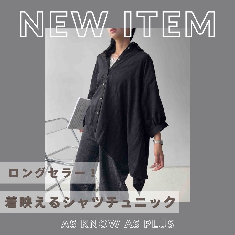 AS KNOW AS PLUS�i�A�Y�m�D�A�Y�v���X�j�̃V���b�v�j���[�X�u�sNEW ITEM�tAS KNOW AS plus ��� 2026 AW �V��A�C�e�������Љ�v