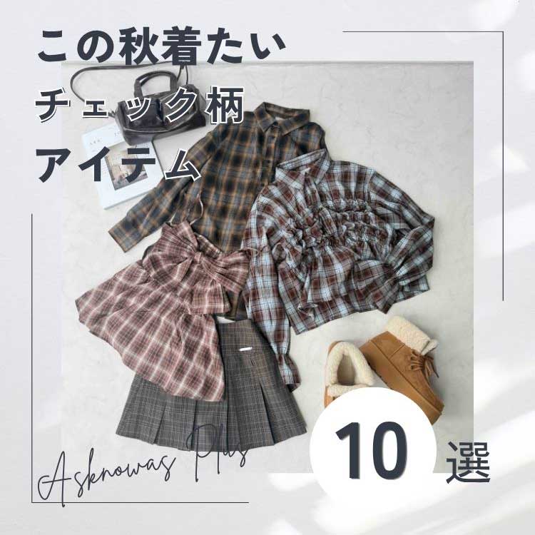 AS KNOW AS PLUS�i�A�Y�m�D�A�Y�v���X�j�̃V���b�v�j���[�X�u�yPICK UP ITEM�z�������߃`�F�b�N���A�C�e��10�I�v