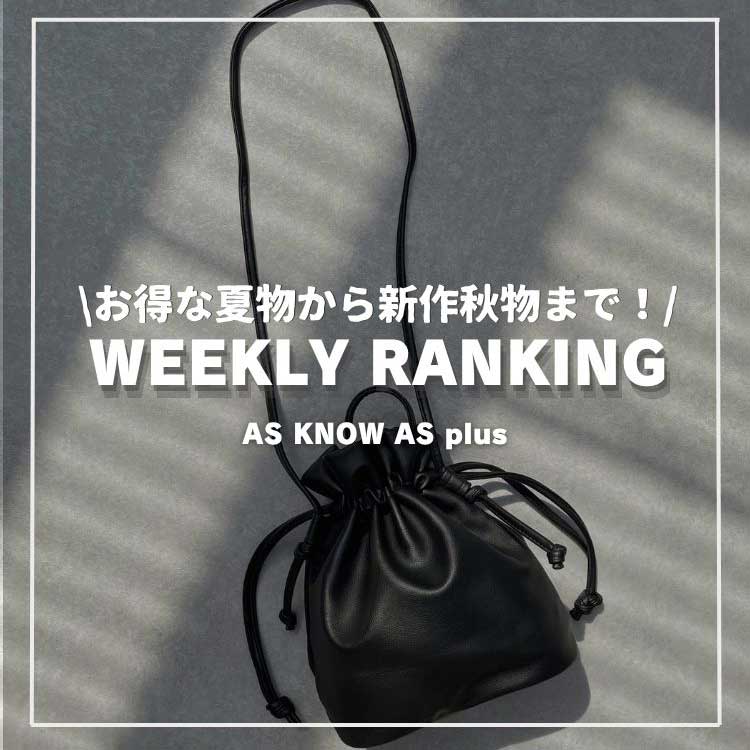 AS KNOW AS PLUS�i�A�Y�m�D�A�Y�v���X�j�̃V���b�v�j���[�X�u�sRANKING�tAS KNOW AS PLUS ���T�̐l�C�����L���O�v
