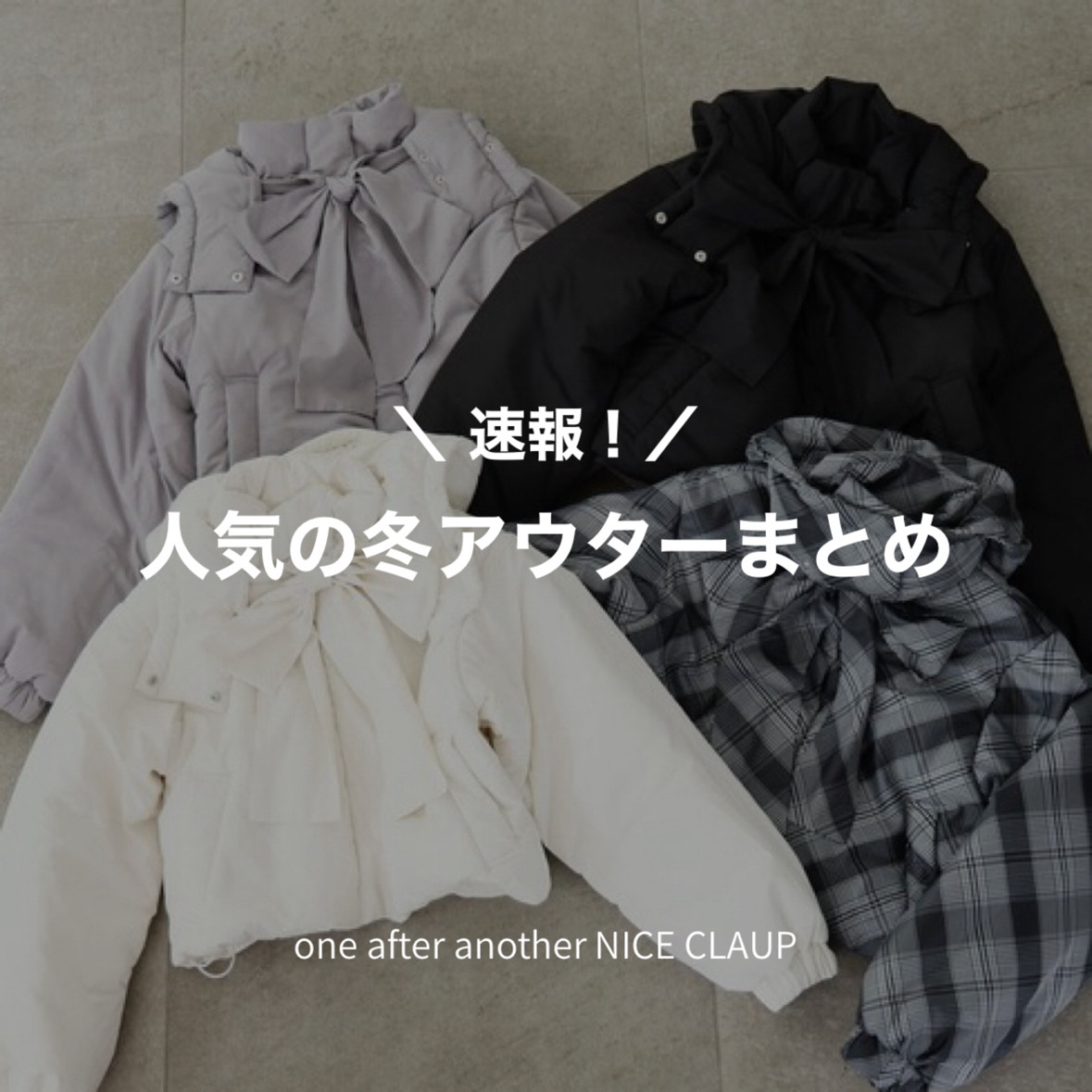 one after another NICE CLAUP｜ワンアフターアナザー ナイスクラップのトピックス「速報！人気の冬アウターまとめ」 -  ZOZOTOWN