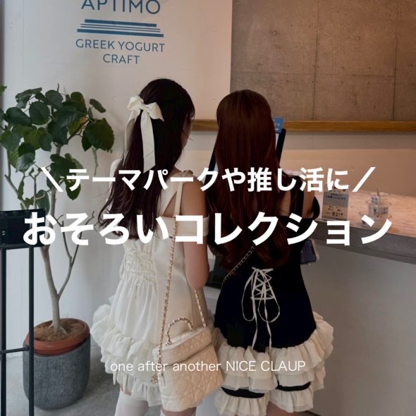 ナイスクラップ おそろいコレクション おそろいコレクション | ワンアフターアナザーナイスクラップ