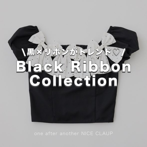 one after another NICE CLAUP�i�����A�t�^�[�A�i�U�[ �i�C�X�N���b�v�j�̃V���b�v�j���[�X�u��×���{�����g�����h�IBlack Ribbon Collection�v