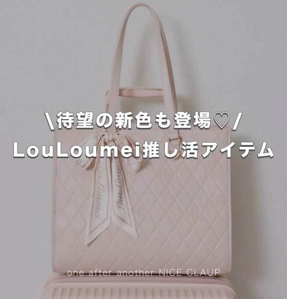 one after another NICE CLAUP�i�����A�t�^�[�A�i�U�[ �i�C�X�N���b�v�j�̃V���b�v�j���[�X�u�Җ]�̐V�F���o��ILouLoumei�̐������A�C�e���v