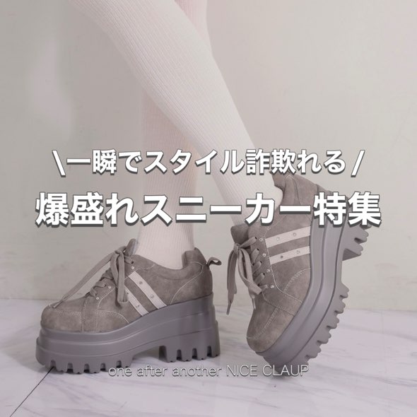 one after another NICE CLAUP�i�����A�t�^�[�A�i�U�[ �i�C�X�N���b�v�j�̃V���b�v�j���[�X�u��u�ŃX�^�C�����\���I������X�j�[�J�[���W�v