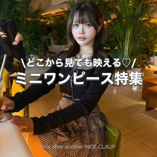 one after another NICE CLAUP�i�����A�t�^�[�A�i�U�[ �i�C�X�N���b�v�j�̃V���b�v�j���[�X�u�ǂ����猩�Ă��f����I�~�j�����s���W�v