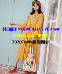 OLIVE des OLIVE｜オリーブ デ オリーブのトピックス「【OLIVE des OLIVE×村田倫子×mer】スペシャルコラボ第2弾！ついに登場！」  - ZOZOTOWN