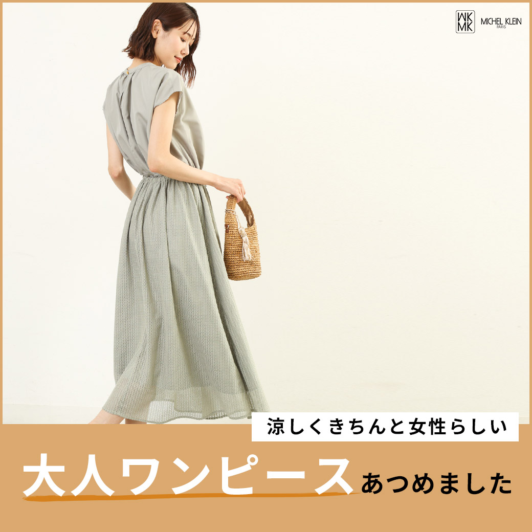 Mk Michel Klein Homme エムケー ミッシェルクランオムのトピックス Pick Up 大人ワンピースあつめました Zozotown