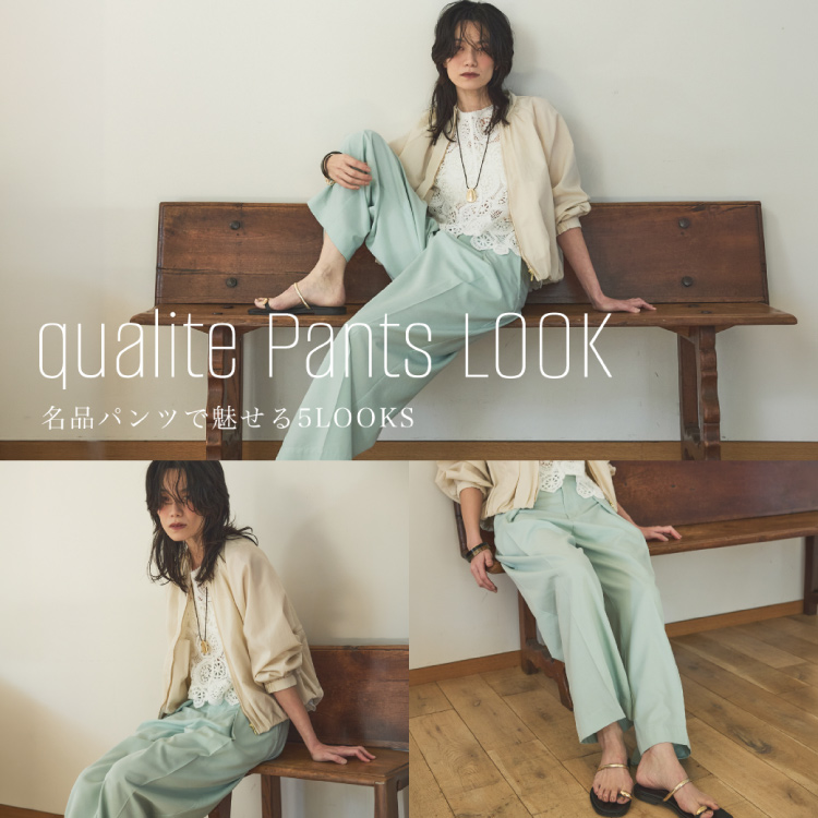 qualite�i�J���e�j�̃V���b�v�j���[�X�u���i�p���c�Ŗ�����5LOOKS -qualite Pants Look-�v