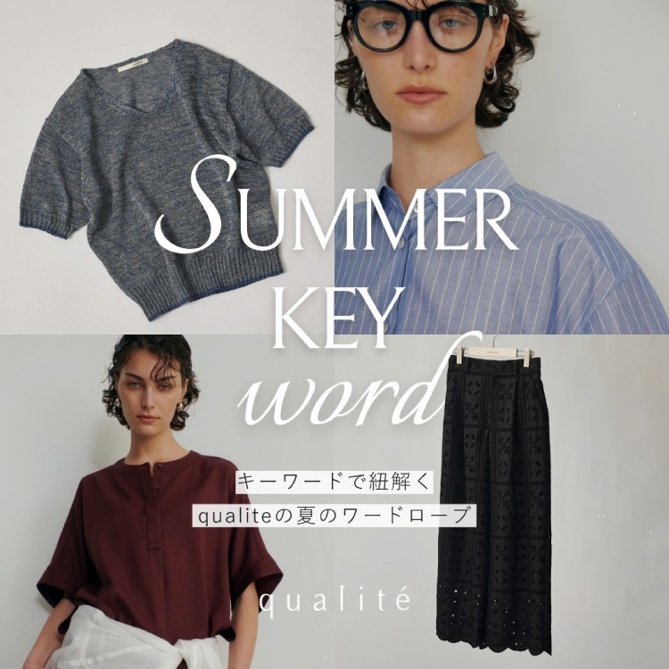 qualite�i�J���e�j�̃V���b�v�j���[�X�uSUMMER KEYWORD�[�L�[���[�h�ŕR����qualite�̉Ẵ��[�h���[�u�v