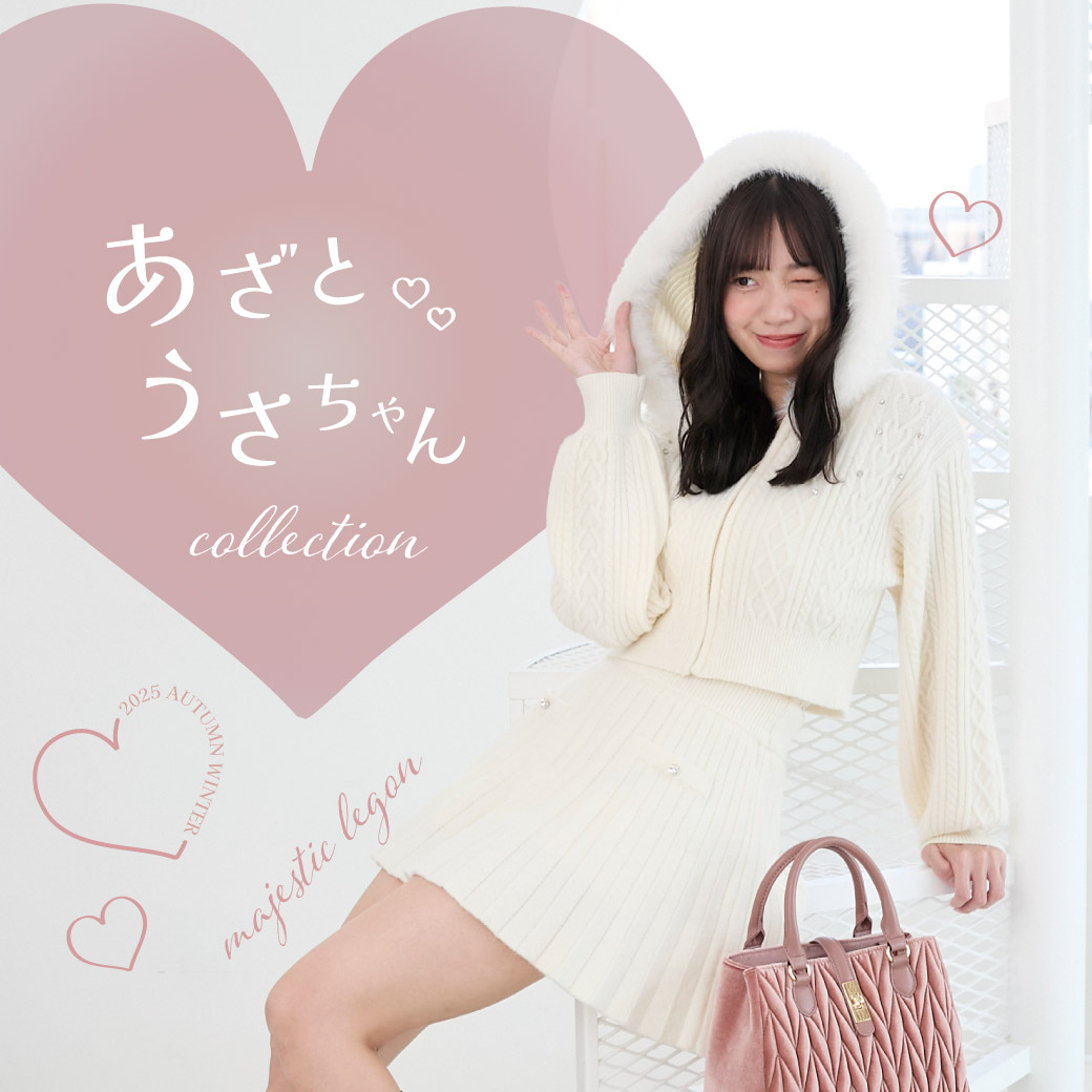 MAJESTIC LEGON｜マジェスティックレゴンのトピックス「あざとうさ