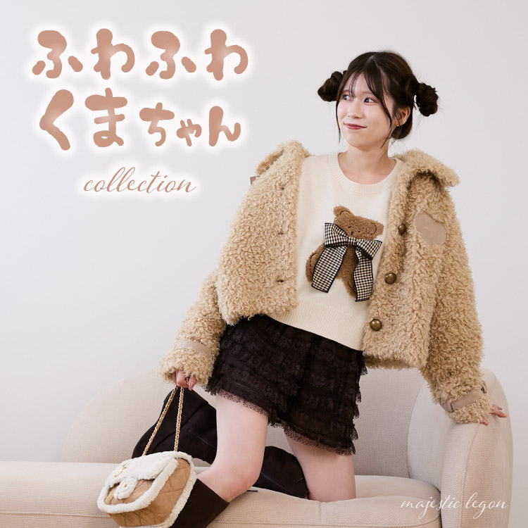 MAJESTIC LEGON｜マジェスティックレゴンのトピックス「ふわふわくま