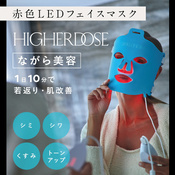 赤色LED 赤外線フェイスマスク 何気なし HIGHERDOSE