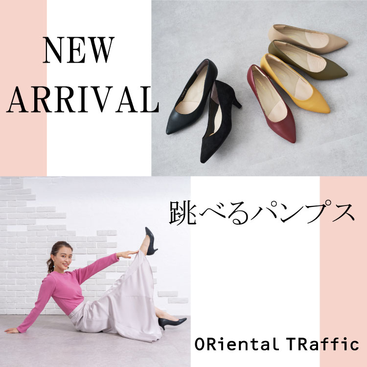 Oriental Traffic オリエンタルトラフィックのトピックス Oriental Traffic史上最高の履き心地 跳べるパンプス 登場 Zozotown