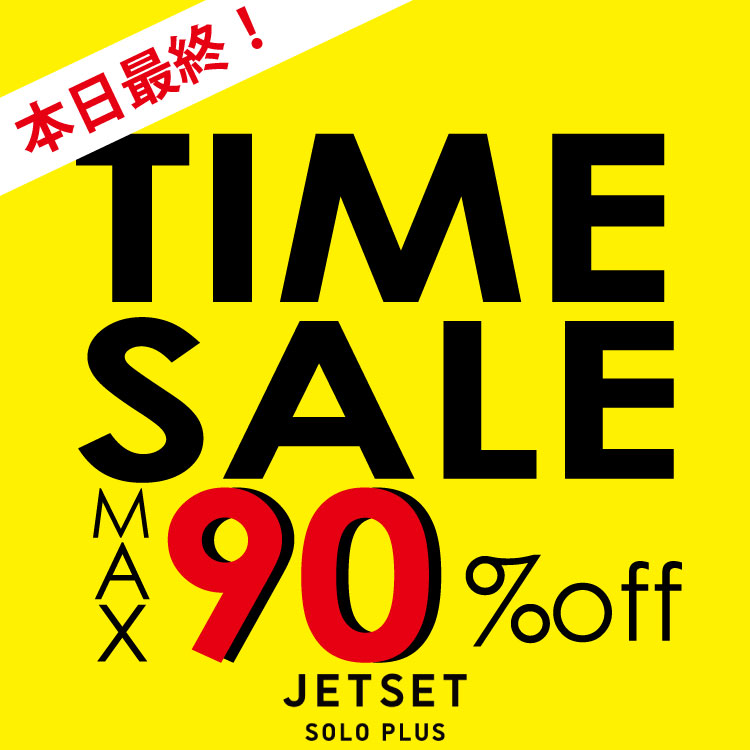 ADMIX-Japan/JETSET SOLO PLUS（アドミックスジャパン/ジェットセットソロプラス）のショップニュース「【本日最終！】MAX90%offのお得なタイムセール開催中」