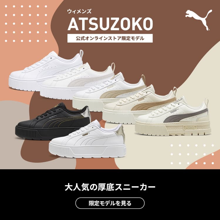 PUMA STORE ZOZO｜プーマストアゾゾのトピックス「【PUMA】公式ストア限定モデルの厚底コレクション！」 - ZOZOTOWN