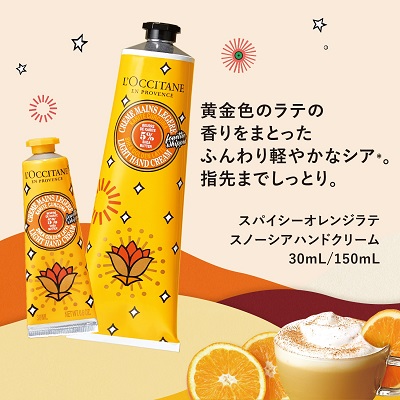 L'OCCITANE｜ロクシタンのトピックス「ロクシタンから、スパイシー