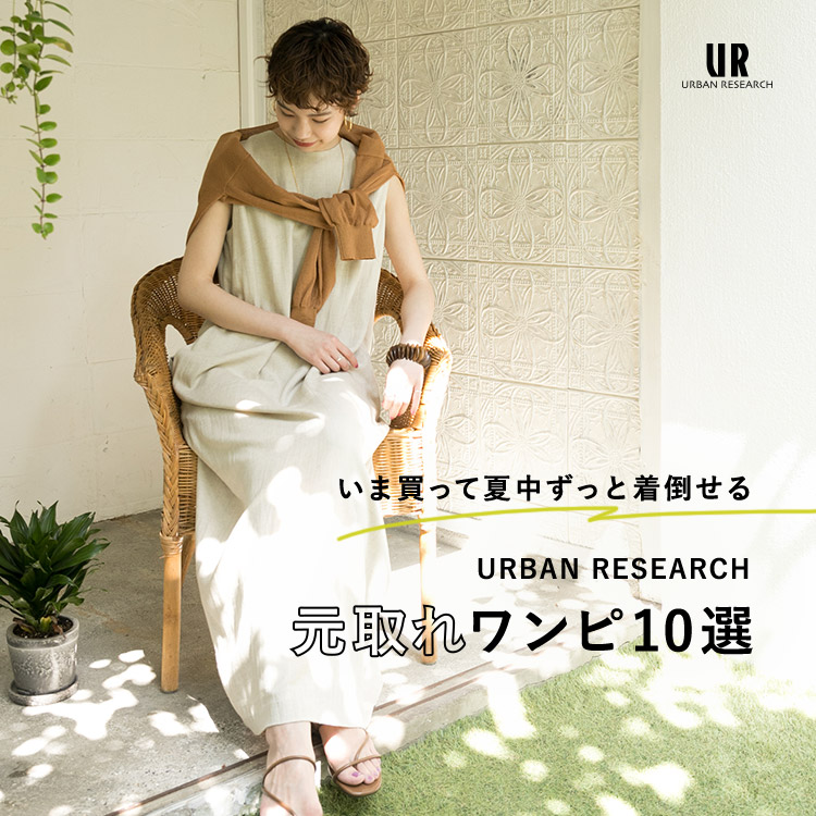 Urban Research アーバンリサーチのトピックス Ur いま買って夏中ずっと着倒せる Urban Research元取れワンピ10選 Zozotown