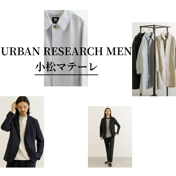 URBAN RESEARCH｜アーバンリサーチのトピックス「【UR】今シーズン新た