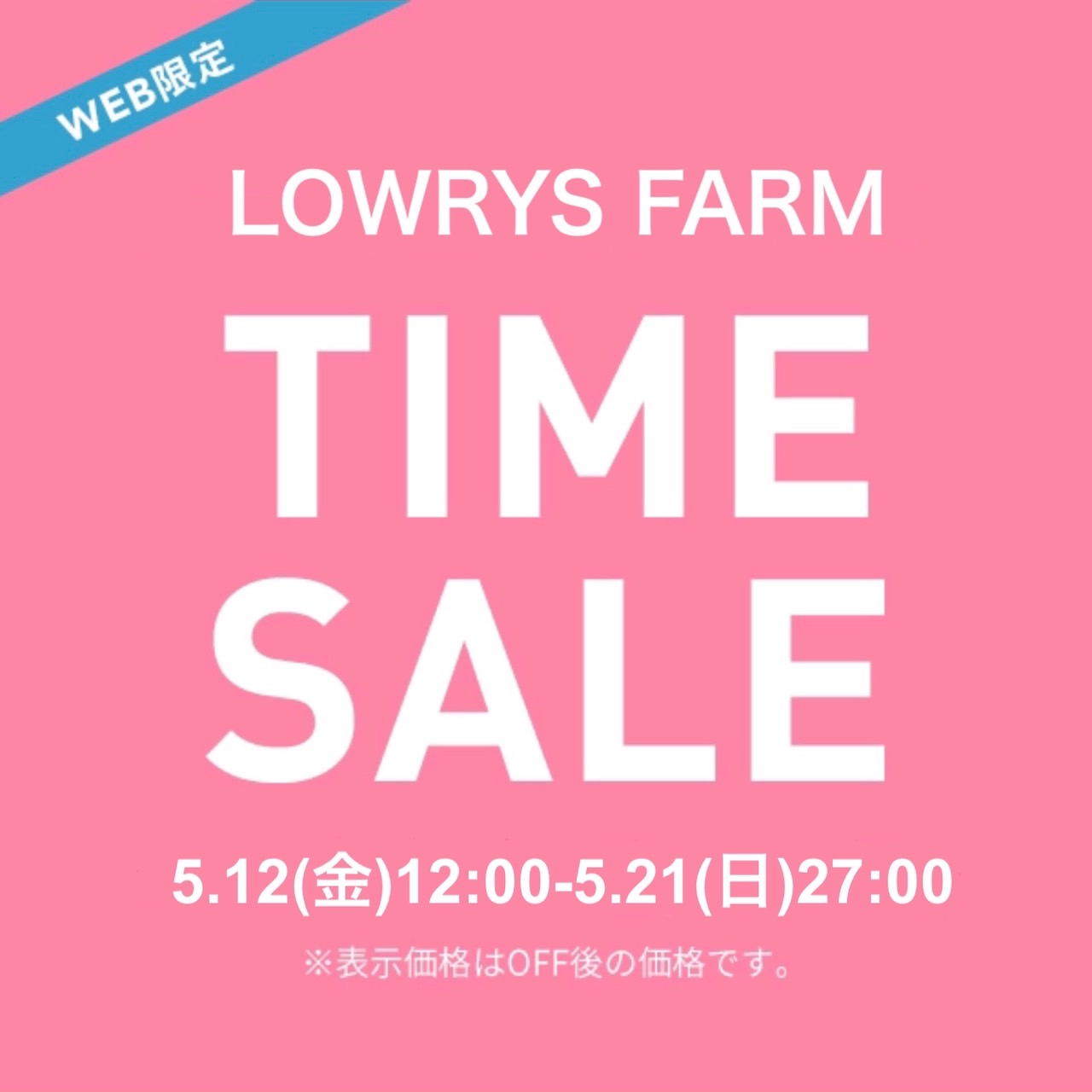 LOWRYS FARM｜ローリーズファームのトピックス「☆ZOZOWEEK限定タイム