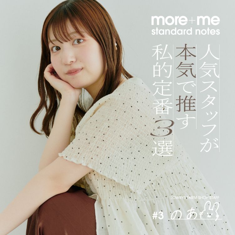 LOWRYS FARM｜ローリーズファームのトピックス「【more+me standard