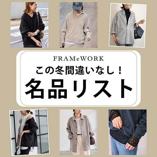 Spick & Span�i�X�s�b�N �A���h �X�p���j�̃V���b�v�j���[�X�u�yFRAMeWORK�z���̓~�����ĊԈႢ�Ȃ��ȁu���i�v�A�C�e���v