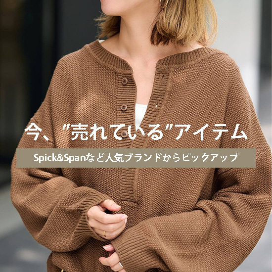 Spick & Span�i�X�s�b�N �A���h �X�p���j�̃V���b�v�j���[�X�uSpick&Span�Ȃǐl�C�u�����h�́h������Ă���h�A�C�e�����`�F�b�N�I�v