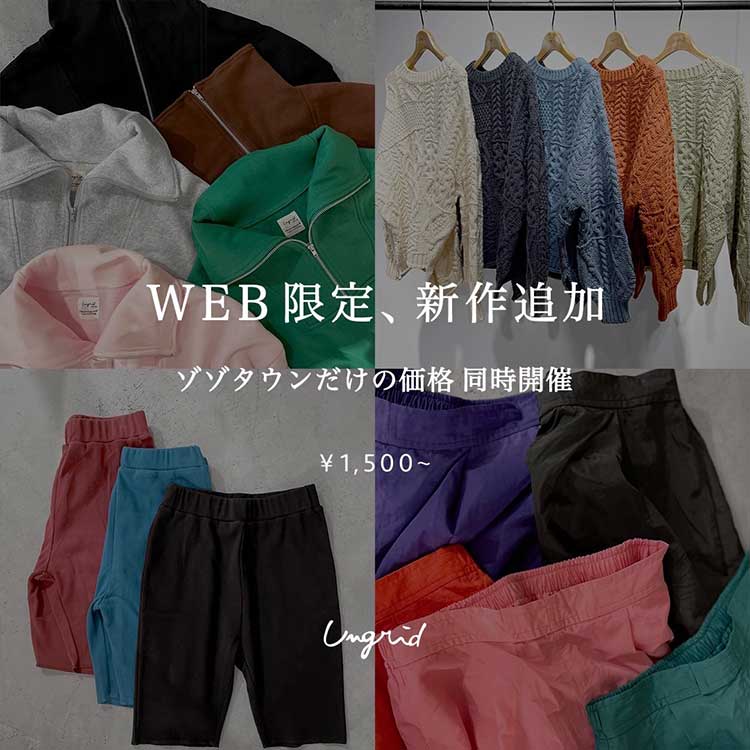 Ungrid アングリッドのトピックス 目玉の新作アイテムが勢ぞろい 予約初日にzozoクーポンで24時間だけお得に先取りを Zozotown