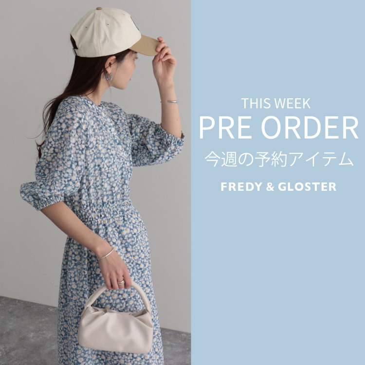 FREDY&GLOSTER｜フレディ アンド グロスターのトピックス「今週の先行