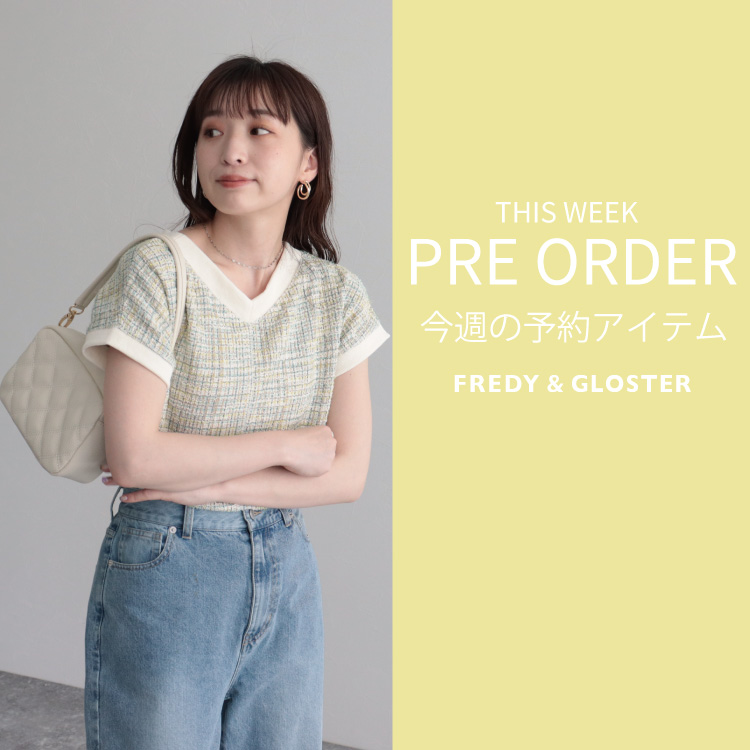 FREDY&GLOSTER｜フレディ アンド グロスターのトピックス「今週の先行