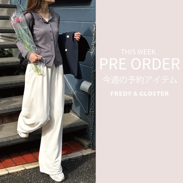 FREDY&GLOSTER｜フレディ アンド グロスターのトピックス「今週の先行