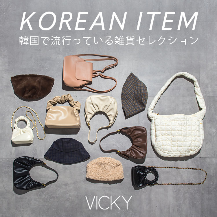 VICKY｜ビッキーのトピックス「KOREAN ITEM ~韓国で流行っている